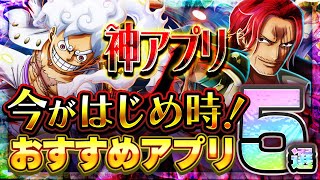 【おすすめスマホゲーム】 今がはじめ時！本当に面白いアプリゲーム5選【無料 ゲーム】 [upl. by Cyndy168]