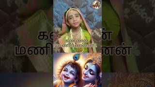 Kannan Manivannan Song  ஶ்ரீ கிருஷ்ண ஜெயந்தி krishnajayanthi2024 janmastami kirtan Shorts [upl. by Stiegler]