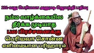 நம்ம வாழ்க்கையில தீர்க்க முடியாத பல பிரச்சனைக்கு பெரியவா சொன்ன எளிமையான பரிஹாரம் [upl. by Aknayirp680]