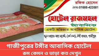 গাজীপুরের টঙ্গীর আবাসিক হোটেল। রুম কেমন ও ভাড়া কত দেখুন। [upl. by Nador]