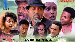 HDMONA  Season 2 Part 1  ዓለም ገዛ ክራይ ብ ዳዊት ኢዮብ Alem Geza Kray by Dawit  New Eritrean Drama 2021 [upl. by Tella471]