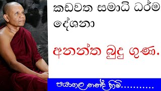 බුදු ගුණ  budu guna  dharmadesana  nivana  abidharmaya  buduhamuduruvo [upl. by Winola]