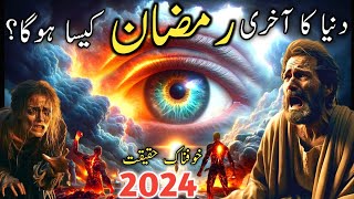 qayamat se pehly akhri Ramzan ki nishani  akhri ramzan  qayamat ki nishaniyan  Ramzan 2024ramzan [upl. by Akvir]