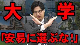 【ガチでやばい】志望校にはおすすめできない大学8選 [upl. by Angadresma]