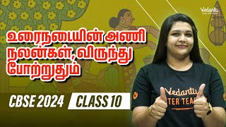 Urainadaiyin Aninalangal Virunthu Potruthum  Class 10 Tamil  CBSE 2024 🔥 Suba maam [upl. by Clevie]