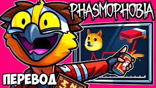 КУРС БИТКОИНА И ПИВО 🍺 PHASMOPHOBIA Смешные моменты перевод [upl. by Adoc87]