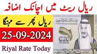 New Saudi Riyal Rate Today  Riyal Rate Today  Aaj riyal ki New Exchange rate 25 September 2024 [upl. by Gibun366]