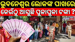 ED Has Taken Data Of Those Who Change 2000 Note Frequently In Bhubaneswar RBI OfficeEOW  Odia News [upl. by Patti]