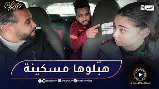 عند auto ecole  الضحية تاع اليوم لاعلاقة بالسياقة😂​ تومبريي برجلها اليمنى 😂​ ومع حسام تغلط تخلّص [upl. by Nachison]