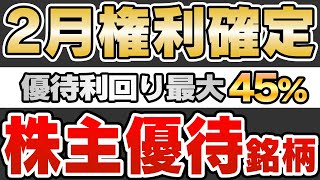 【優待利回り45】2月権利確定の株主優待狙い目銘柄3選【株式投資】【狙い目】 [upl. by Gus]