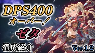 【ジーン構成・初心者向け解説】Ver12で3倍強くなった赤いねーちゃん！ゼタを解説【グラブルリリンク】 [upl. by Lemhar]