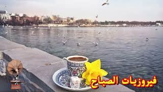 فيروز  فيروز الصباح  فيروزيات الصباح  اروع اغاني ارزة لبنان  The Best Fairuz Morning Song Vol 16 [upl. by Alverson]