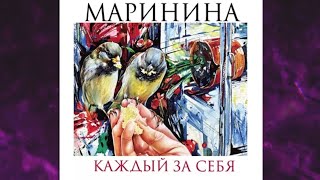 📘Каждый за СЕБЯ 3 книга из 7 в серии «Преступления правильной жизни» А Маринина Аудиофрагмент [upl. by Nnaer]