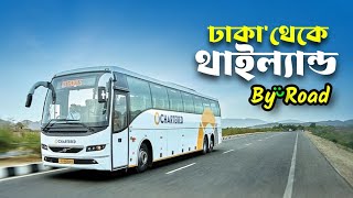 চলুন যাই থাইল্যান্ড 🇹🇭  Dhaka to Thailand by road  Dhaka to thailand vlog  Thailand travel blog [upl. by Papagena]