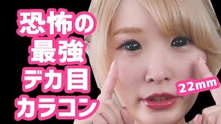 【閲覧注意】恐怖の最強デカ目！！22mmカラコンレビュー！ BiG DiA contact lens [upl. by Mushro]