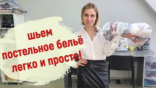 Постельное белье своими руками Быстро легко и просто🙃 [upl. by Cash]