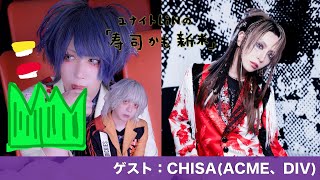 Vol097「CHISAくんを深掘り」ゲスト：CHISAACME、DIV [upl. by Enelyt]