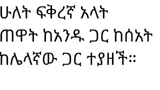 ሁለት ፍቅረኛ አላትጠዋት ከአንዱ ጋር ከሰአት ከሌላኛው ጋር ተያዘች። [upl. by Notsla492]