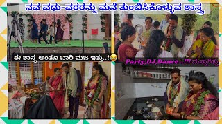 ಮನೆ ತುಂಬಿಸಿಕೊಳ್ಳುವ ಶಾಸ್ತ್ರಸಕತ್ funny ಇತ್ತುpartyDanceಏಂತೇಂತಾ variety of dance ಗೊತ್ತಾ😂😳 [upl. by Naud24]