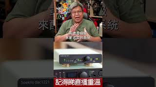 直播精華  Soekris dac1221 購買、試聽前要留意的事 [upl. by Ruth262]