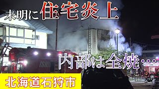 窓から“火と煙” 噴き出す… 未明に住宅炎上し内部が全焼 家族4人が逃げてケガなし 北海道石狩市 [upl. by Islek]