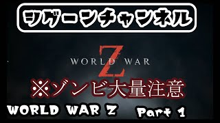 ワールドウォーZ 初めてやってみた！操作方法から。ニューヨーク最初のマップをやってみます [upl. by Aronael]