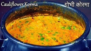 Cauliflower Kurma  गोभी कोरमा  Gobi Recipes  Cauliflower Gravy  Gobhi Korma Recipe [upl. by Artaed]