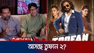 তুফান টু নিয়ে যা বললেন চঞ্চল চৌধুরী ও শাহরিয়ার শাকিল  Toofan  Sequel  Chanchal  Jamuna TV [upl. by Kcolttam]