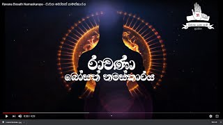 Ravana Bosath Namaskaraya  රාවන බෝසත් නමස්කාරය [upl. by Lucille82]