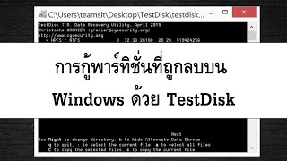 การกู้พาร์ทิชั่นที่ถูกลบบน Windows ด้วย TestDisk [upl. by Nnaeinahpets]