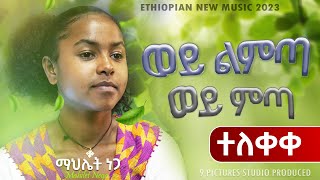 New Ethiopian Cover Music 2023  Mahilet Nega  Wey Limta Wey Mita  ወይ ልምጣ ወይ ምጣ Official Video [upl. by Niela933]