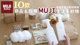 【MUJI HAUL】無印良品新品amp回購 採買10件生活好物開箱  缺貨好久清潔噴瓶、推薦FLORE負離子白色吹風機 春夏新品會 艾比的小日常 [upl. by Tuinenga583]