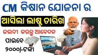 Kemiti Kariba CM Kisan Yojana online apply odia reMobile re Kemiti Kariba CM Kisan Yojana [upl. by Hines]