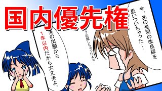 【知財管理技能検定３級対策】10「先行技術調査・特許出願」その３ [upl. by Eilahs]