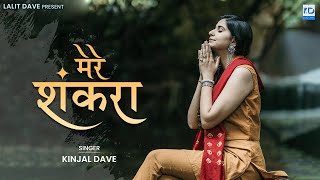 Kinjal Dave  Mere Shankara  मेरे शंकरा  KD Digital [upl. by Adnic]