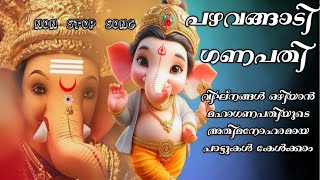 pazhavangadi ganeshan vigneswara song ganapathi bhagavandivotionl mp3 songs [upl. by Nanice]