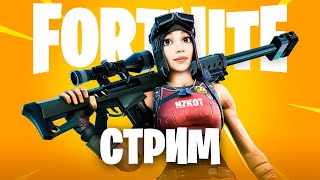 СТРИМ FORTNITE ПРЯМОЙ ЭФИР ▶️ КАТКИ С ПОДСПИЗЖИКАМИ ▶️ РЕЖИМ ZEROBUILD [upl. by Tnelc]