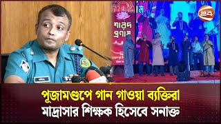 পূজামণ্ডপে ইসলামী গানের ঘটনায় আটক জড়িত ২ ব্যক্তি  Chattogram Puja Incident  Durga Puja Channel 24 [upl. by Occor]