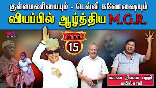 குள்ளமணியையும்  டெல்லி கணேஷையும் வியப்பில் ஆழ்த்திய MGR  மயில்சாமி  பாகம்15 SDCWorld [upl. by Nwahsor]