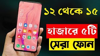 Top 5 Best Mobile Phones Under 15000 Taka in bd 2023  15000 Taka Best Smartphone 2023 Bangladesh [upl. by Arathorn]