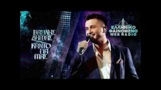 Βασίλης Δήμου  Κάντο για μας Official Single New 2013  Vasilis Dimou  Kanto Gia Mas [upl. by Aicat357]