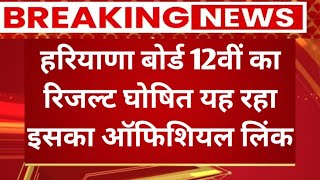 हरियाणा बोर्ड 12वीं का रिजल्ट जारीइस वेबसाइट से जल्दी देखें रिजल्ट बड़ी खुशखबरी ब्रेकिंग न्यूज़ [upl. by Johanan]