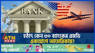 হঠাৎ কেন ৩০ ব্যাংকের এমডি আমেরিকায়  USA  Bank MD  Managing Directors in America ATN News [upl. by Enneire]