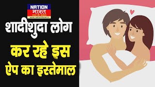 Gleeden App का India मे बढ़ रहा प्रचलन शादीशुदा लोग Romance के लिए इस App का कर रहे इस्तेमाल [upl. by Atinra]