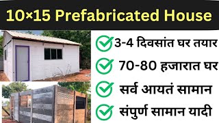 10×15 Prefabricated house  34 दिवसात आयत्या सामानापासून घर [upl. by Asina799]