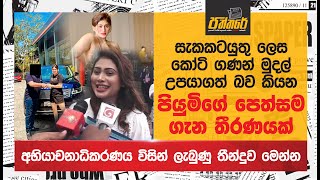 පියුමිගේ පෙත්සම ගැන තීරණයක්ලැබුණු තීන්දුව මෙන්න Piumi Hansamali Case Paththare [upl. by Hussey91]