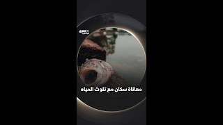 معاناة سكان مع تلوث المياه وثائقيات shorts [upl. by Aralk]