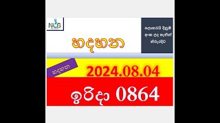 Hadahana 0864 Result 20240804 හදහන ලොතරැයි Lotherai0864NLB ලොතරැයිලොතරැයි [upl. by Rosenkranz542]