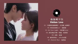 FULL PLAYLIST 偷偷藏不住 Hidden Love OST 赵露思 陈哲远 [upl. by Lamori]