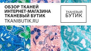 TKANIBUTIKRU Обзор тканей от интернет магазина Продажа тканей европейских производителей Часть 5 [upl. by Leviram]